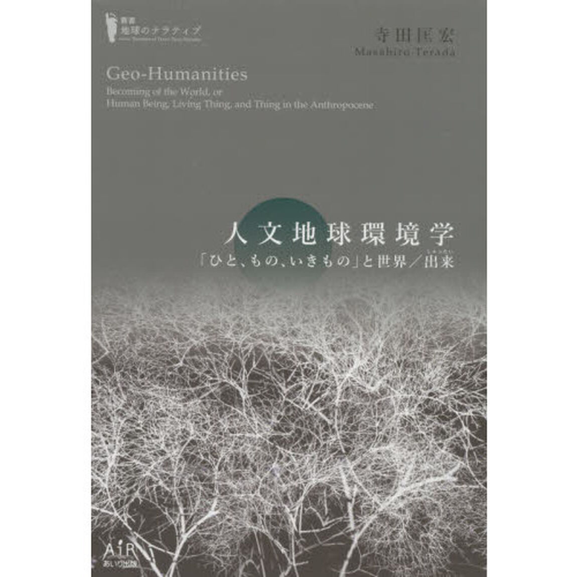 人文地球環境学　「ひと、もの、いきもの」と世界／出来
