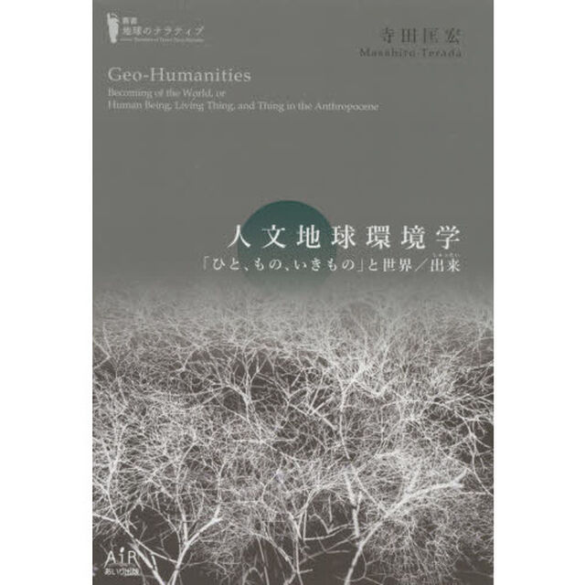 人文地球環境学　「ひと、もの、いきもの」と世界／出来