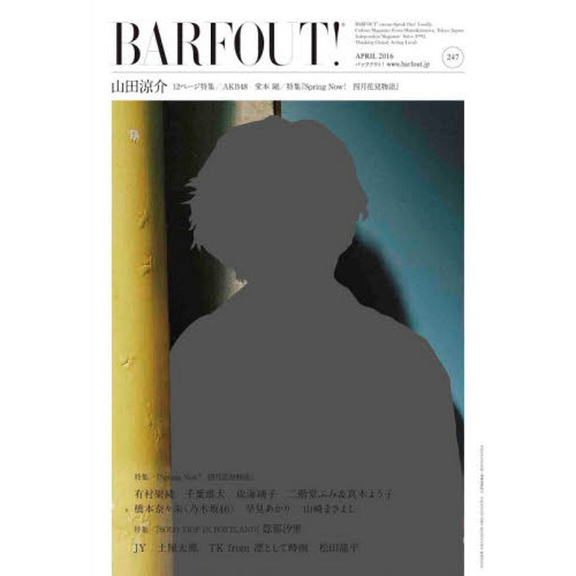 BARFOUT! 247 山田涼介 (Brown's books)「山田涼介１２ページ特集／ＡＫＢ４８　堂本剛／特集『Ｓｐｒｉｎｇ　Ｎｏｗ！四月花見物語』」