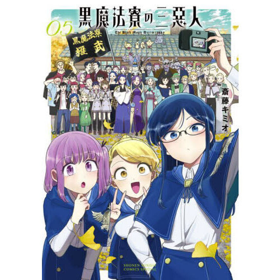 黒魔法寮の三悪人　５