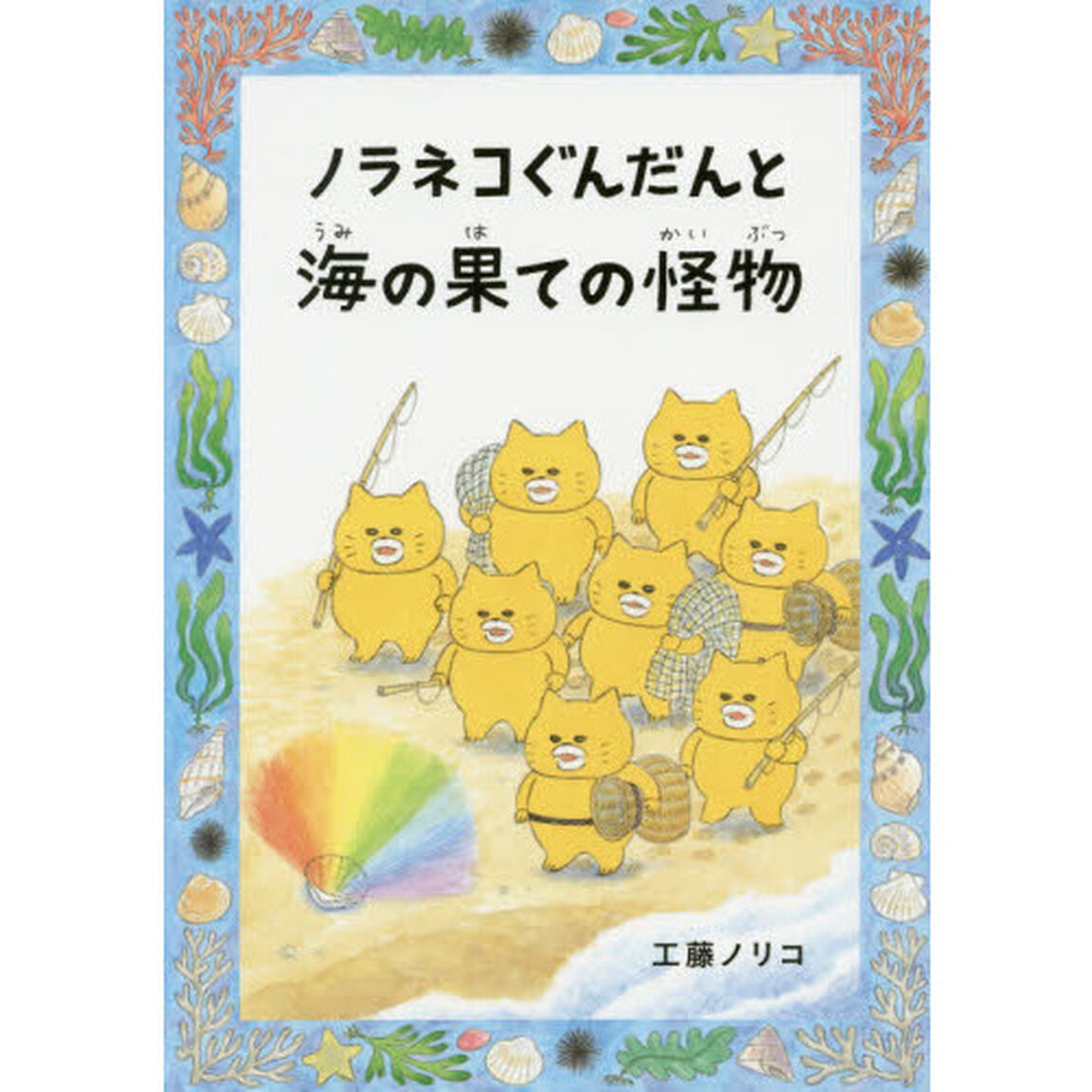 ノラネコぐんだんと海の果ての怪物