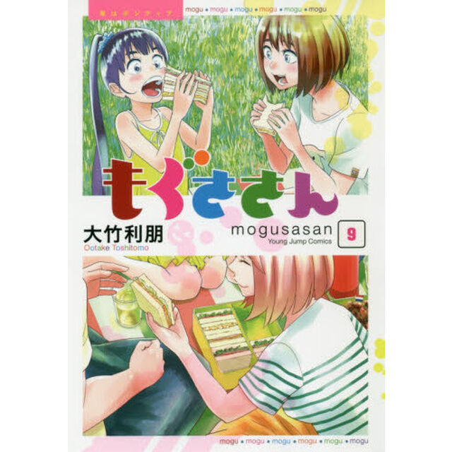 もぐささん　胃はポジティブ　９