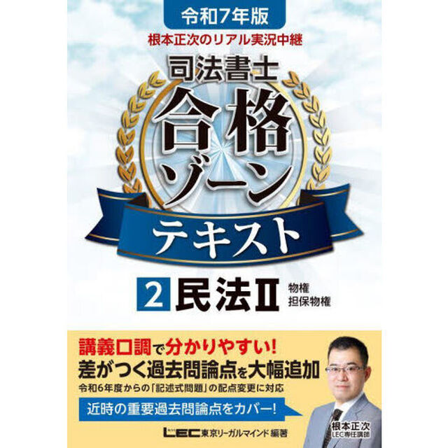根本正次のリアル実況中継司法書士合格ゾーンテキスト　令和７年版２「民法　２」