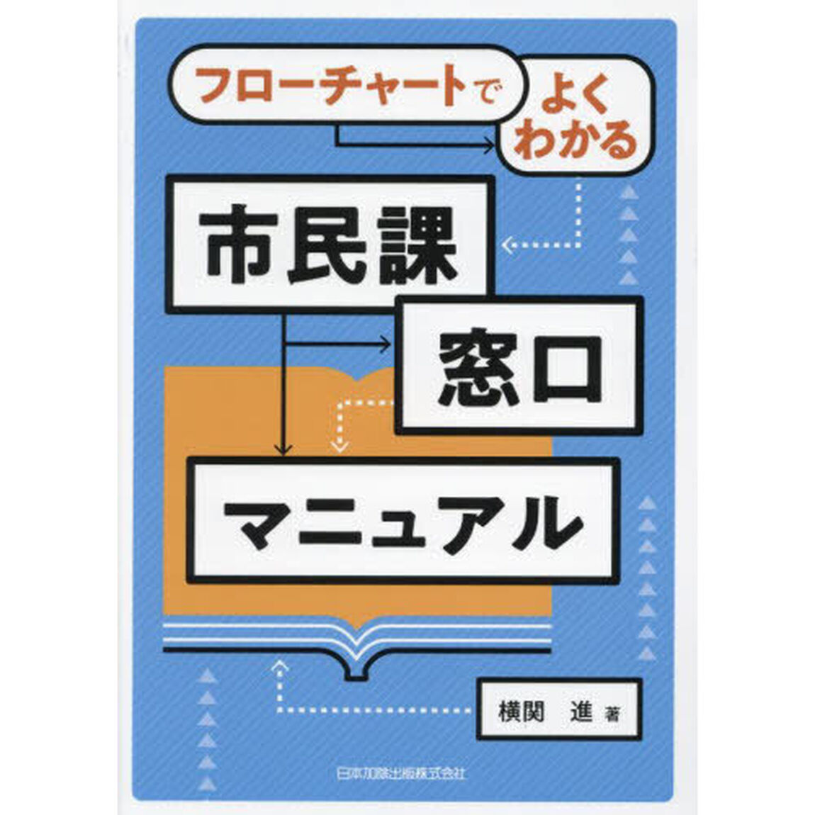 フローチャートでよくわかる市民課窓口マニュアル
