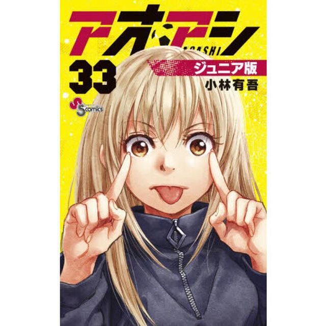 アオアシ 33「ジュニア版」