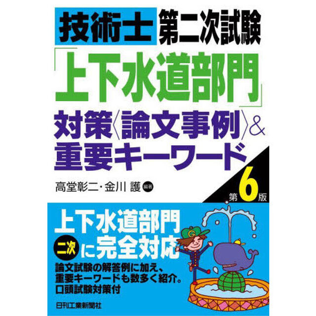 技術士第二次試験「上下水道部門」対策〈論文事例〉＆重要キーワード「第６版」