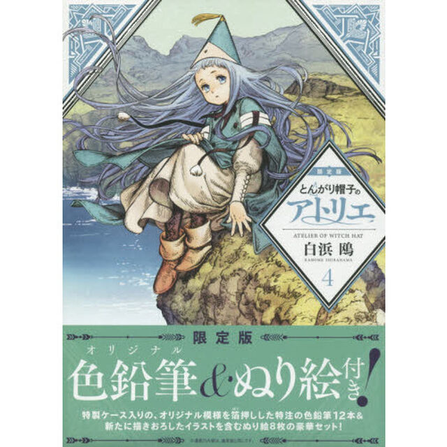 とんがり帽子のアトリエ 4 限定版