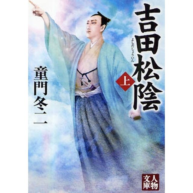 吉田松陰　上