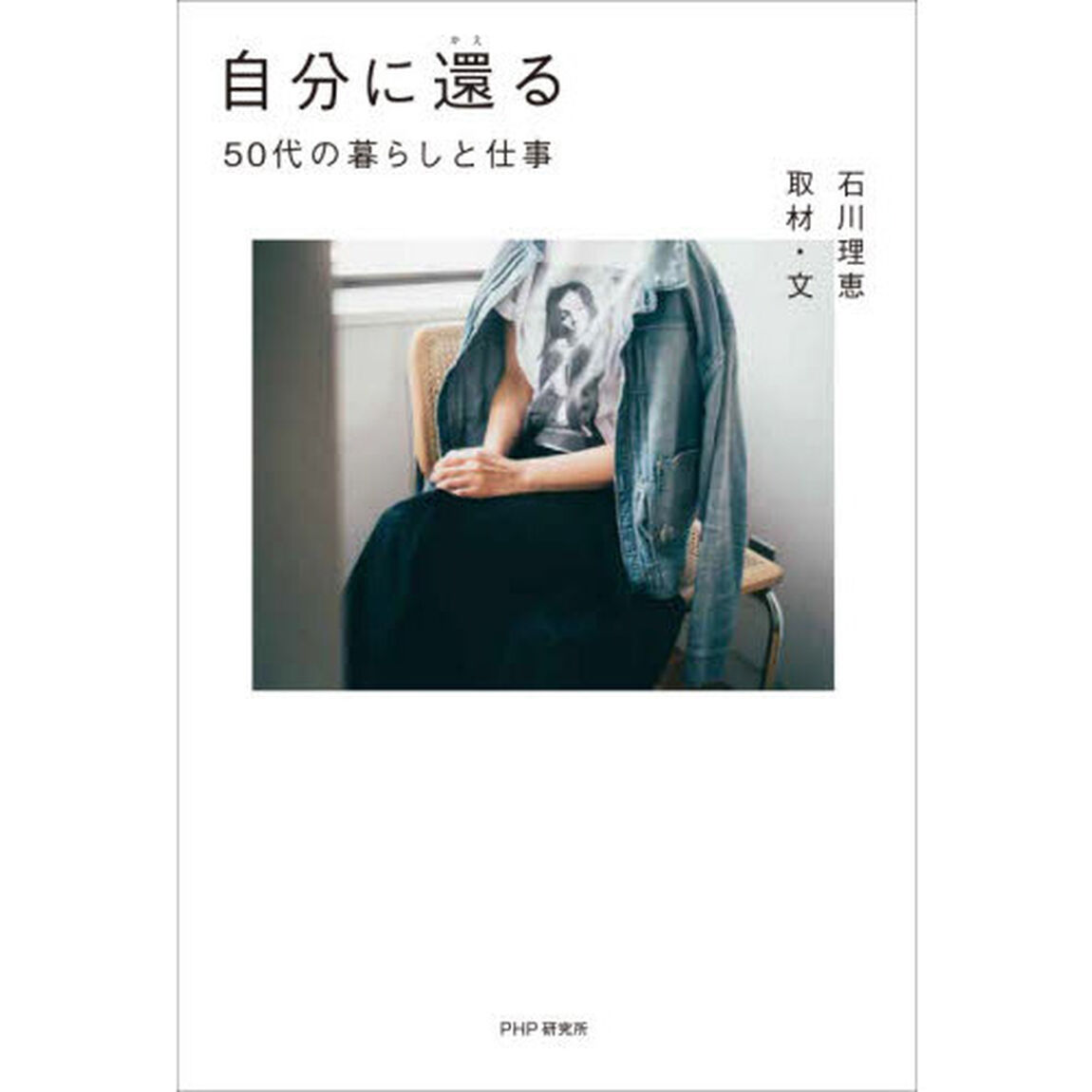 自分に還る　５０代の暮らしと仕事