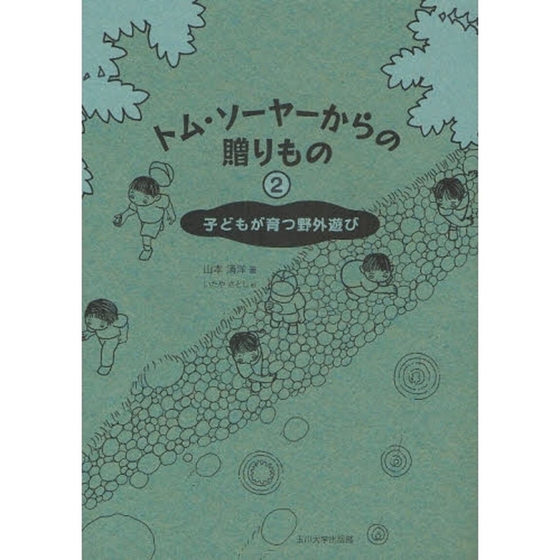 トム・ソーヤーからの贈りもの　２「子どもが育つ野外遊び」