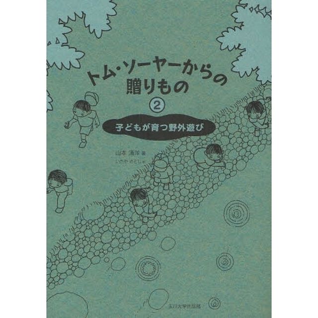 トム・ソーヤーからの贈りもの　２「子どもが育つ野外遊び」