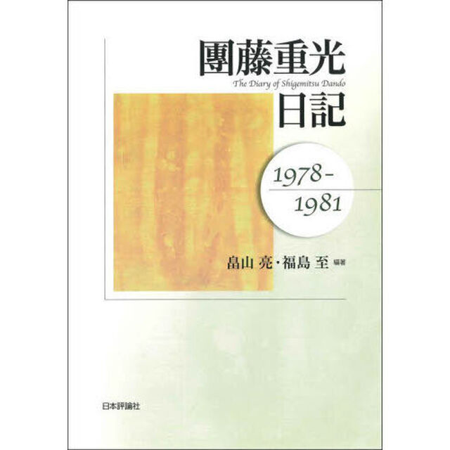 團藤重光日記　１９７８－１９８１