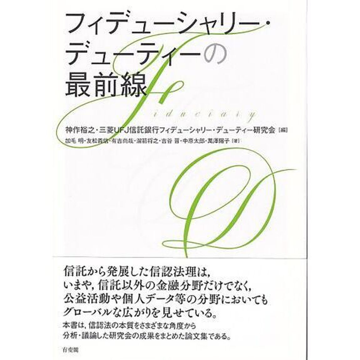フィデューシャリー・デューティーの最前線