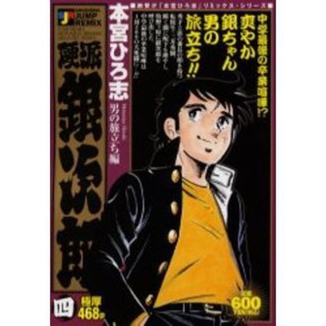 硬派銀次郎　男の旅立ち編