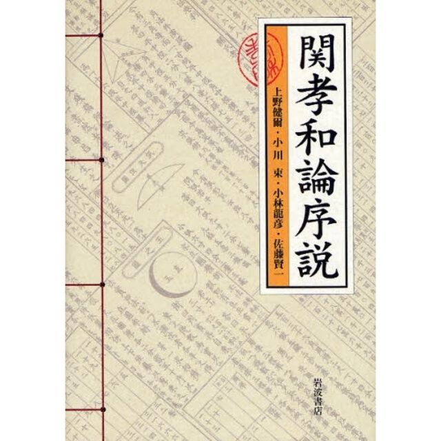 関孝和論序説