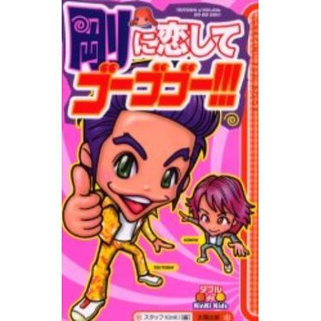 剛に恋してゴーゴゴー！！！