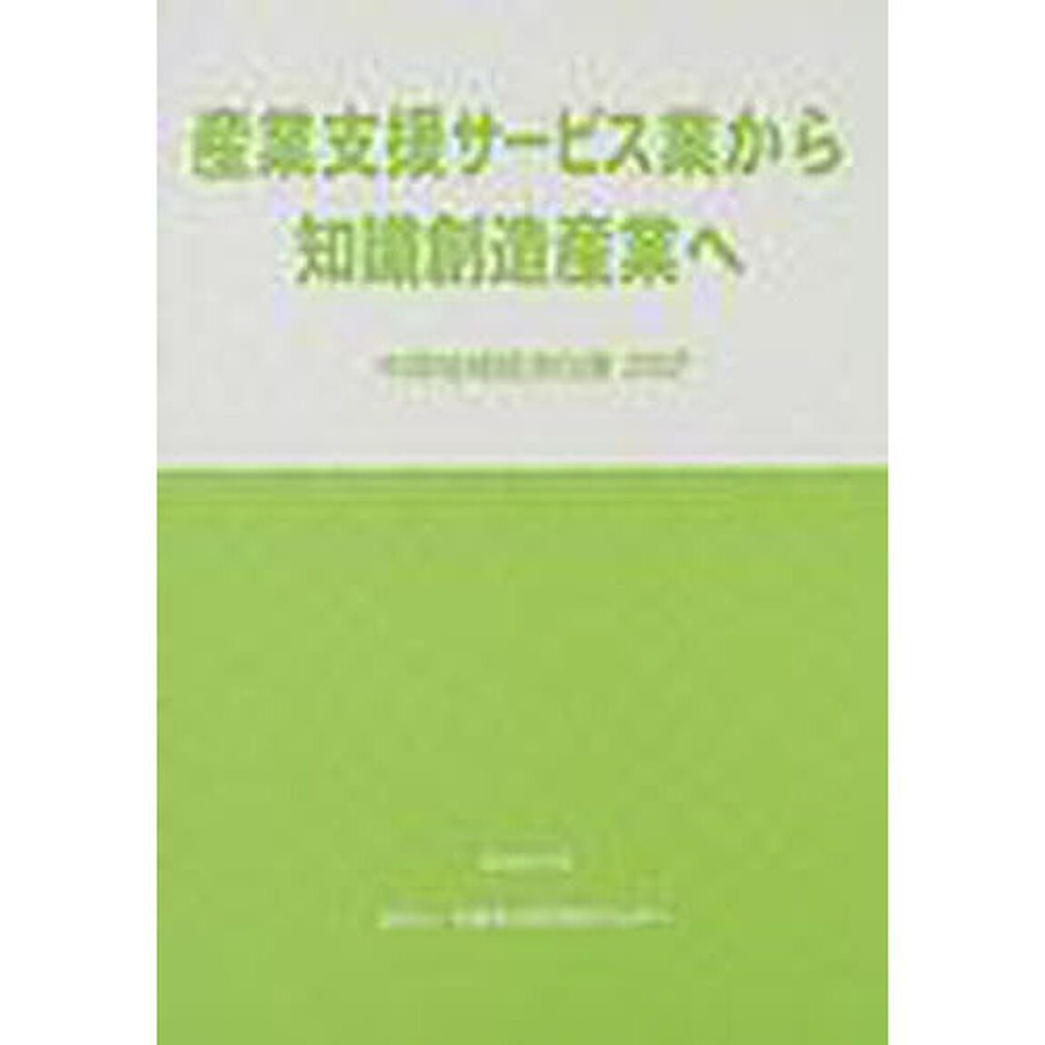中国地域経済白書　２００２「産業支援サービス業から知識創造産業へ」