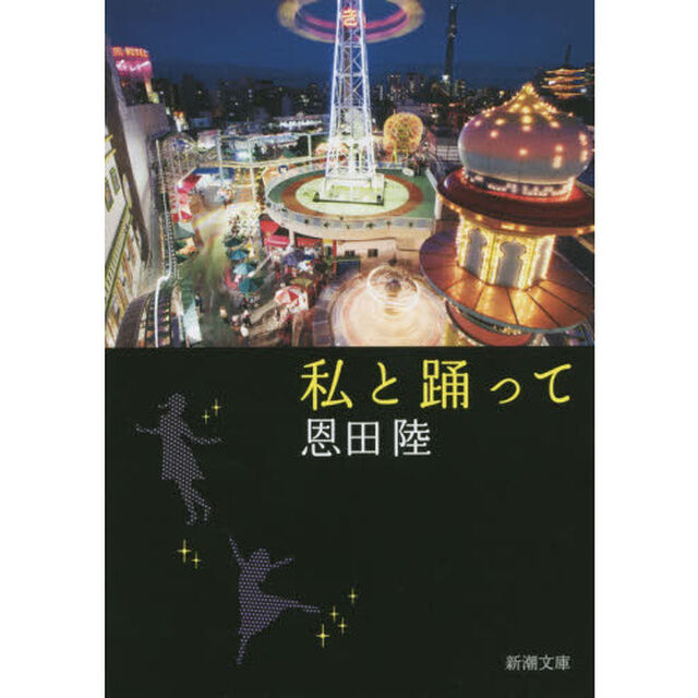 私と踊って