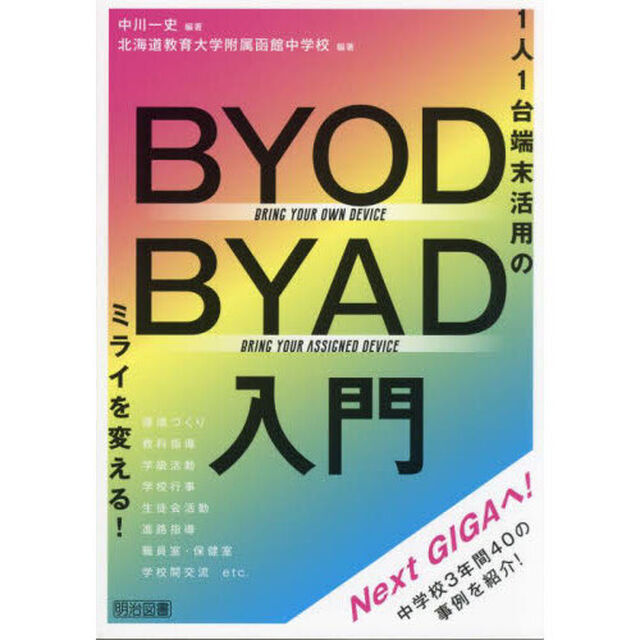 ＢＹＯＤ／ＢＹＡＤ入門　１人１台端末活用のミライを変える！