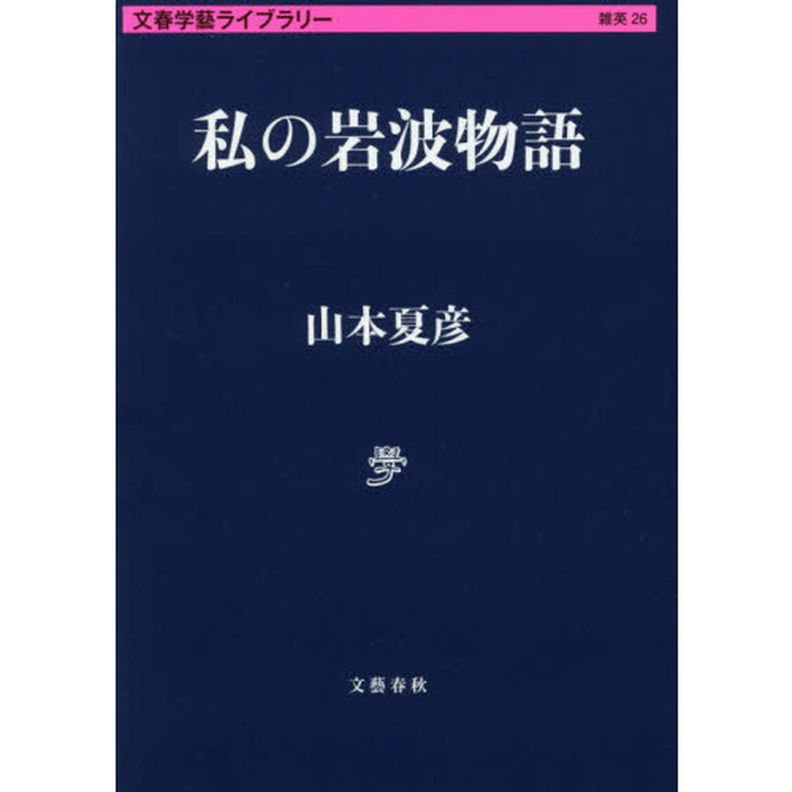 私の岩波物語