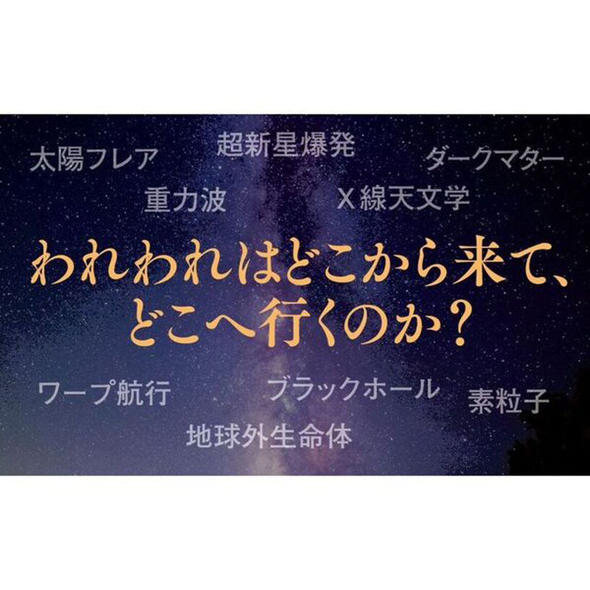 やっぱり宇宙はすごい