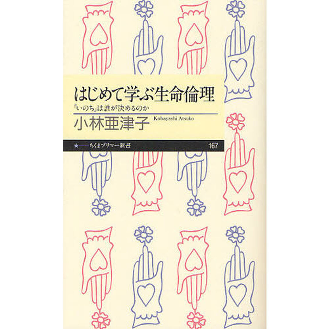 はじめて学ぶ生命倫理　「いのち」は誰が決めるのか