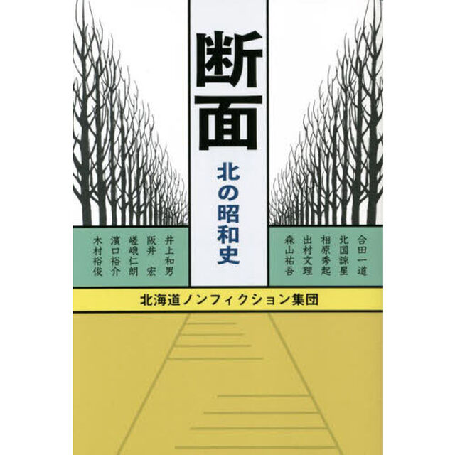 断面　北の昭和史