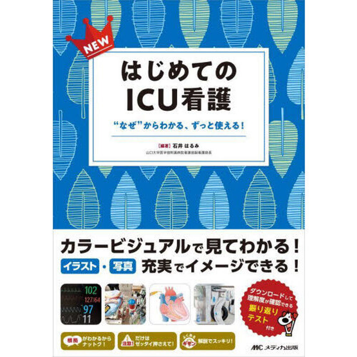 ＮＥＷはじめてのＩＣＵ看護　&ldquo;なぜ&rdquo;からわかる、ずっと使える！