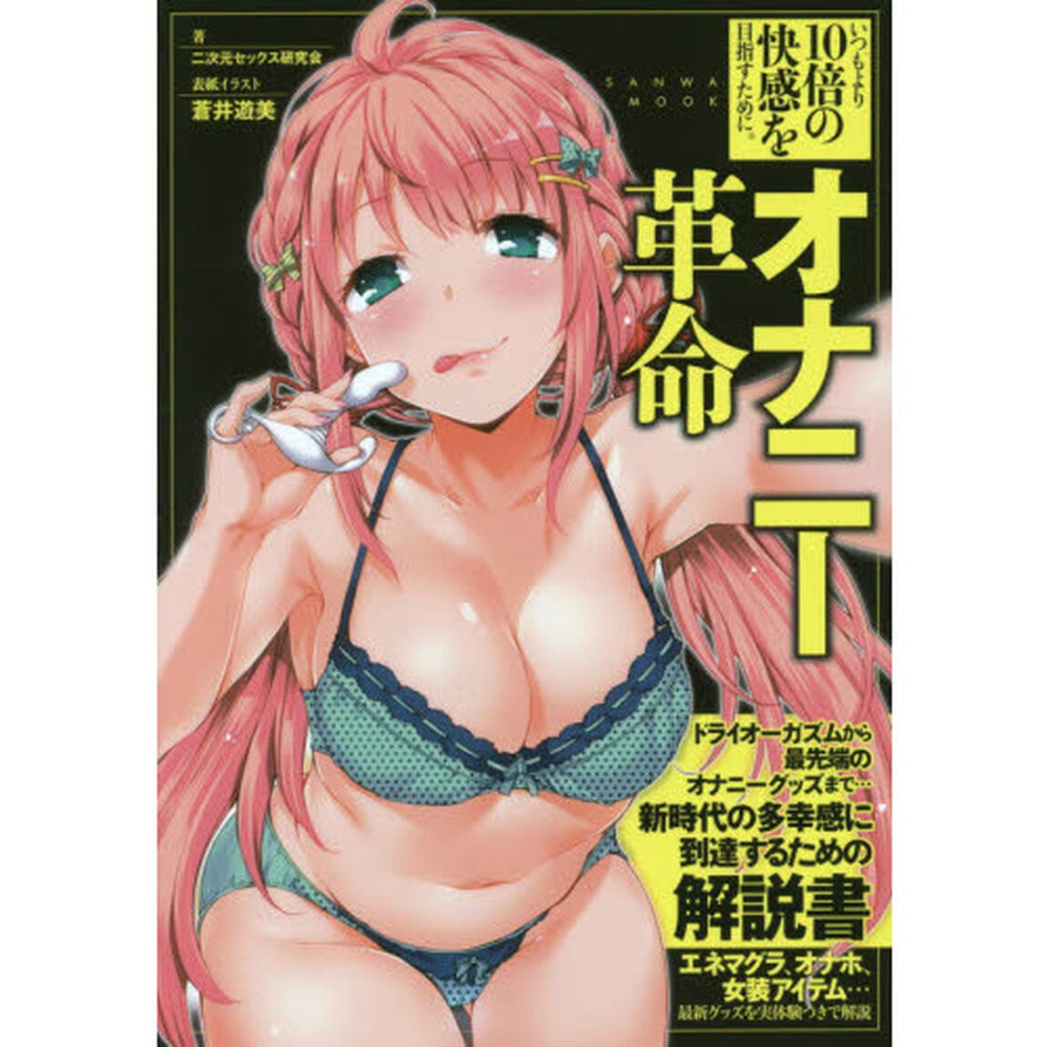 オナニー革命　いつもより１０倍の快感を目指すために