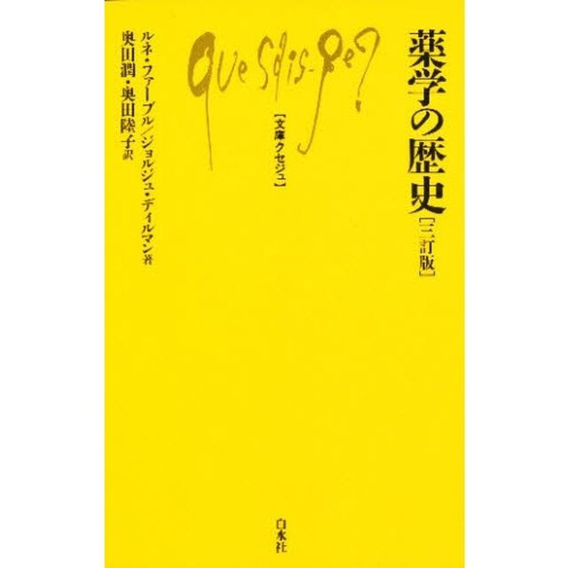 薬学の歴史「３訂版」