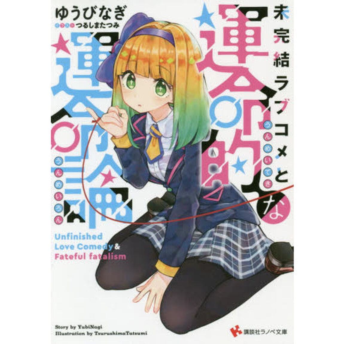 未完結ラブコメと運命的な運命論