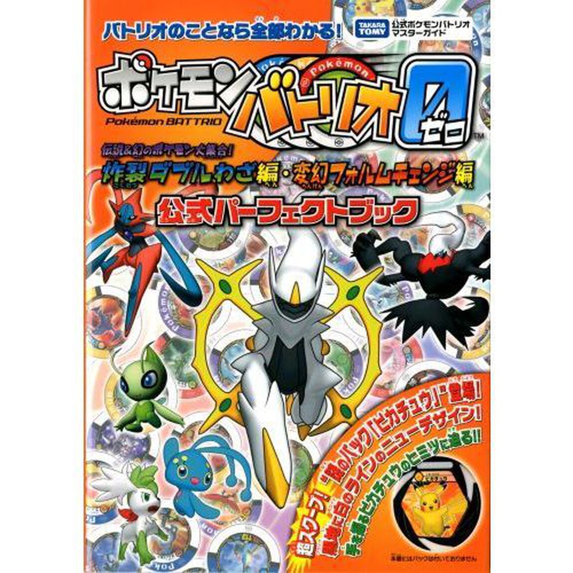 ポケモンバトリオゼロ伝説＆幻のポケモン大集合！炸裂ダブルわざ編・変幻フォルムチェンジ編公式パーフェクトブック　タカラトミー公式ポケモンバトリオマスターガイド