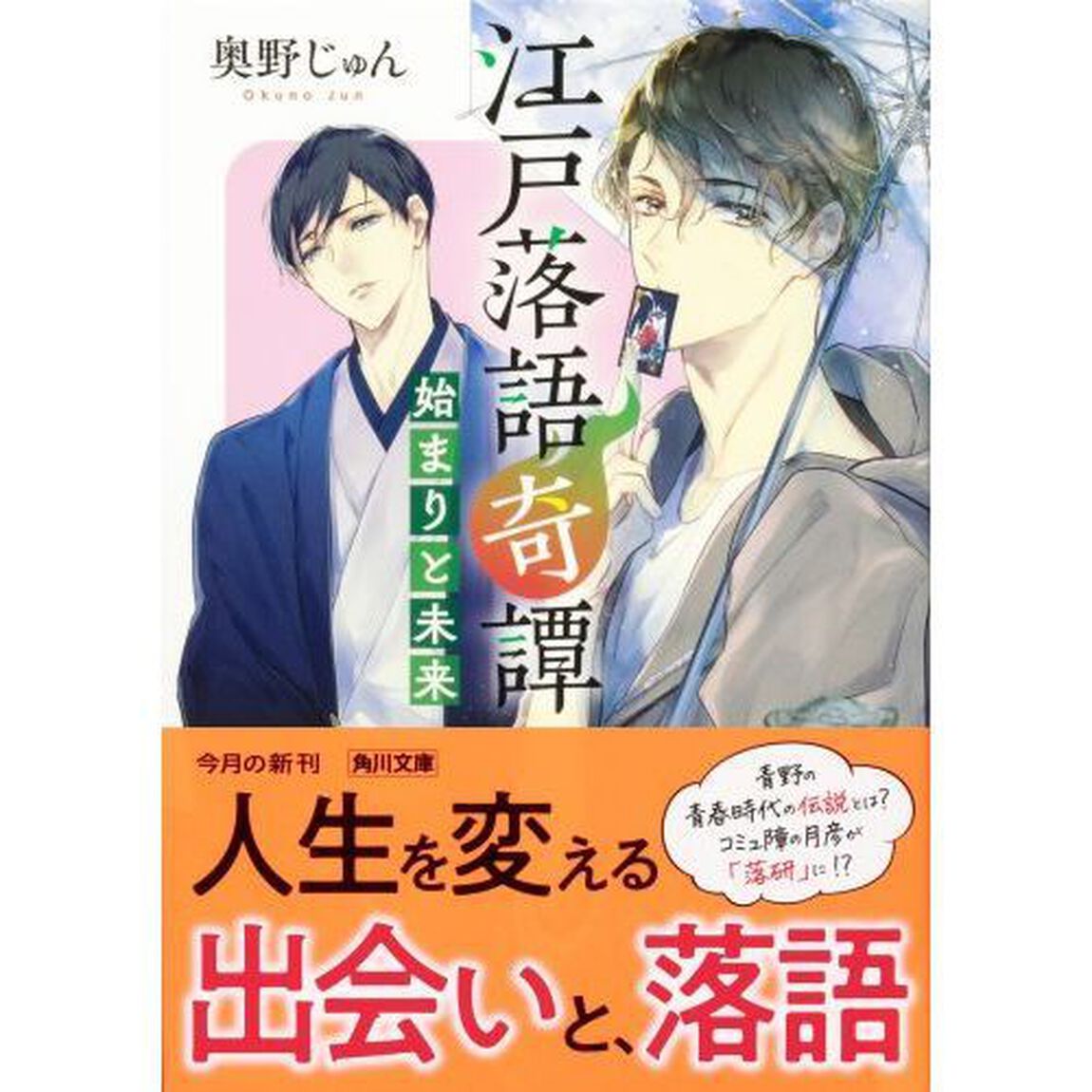 江戸落語奇譚　〔２〕「始まりと未来」
