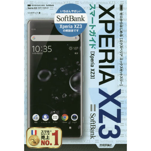 ゼロからはじめるＳｏｆｔＢａｎｋ　Ｘｐｅｒｉａ　ＸＺ３スマートガイド