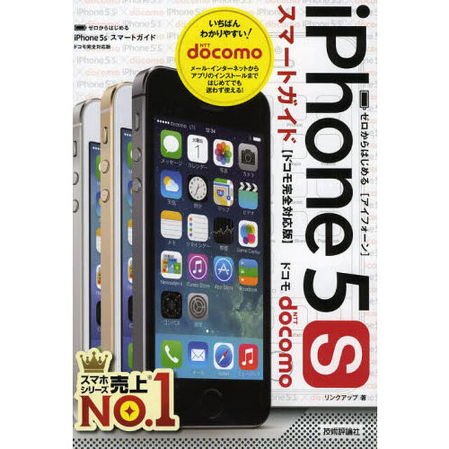 ゼロからはじめるｉＰｈｏｎｅ　５ｓスマートガイド〈ドコモ完全対応版〉