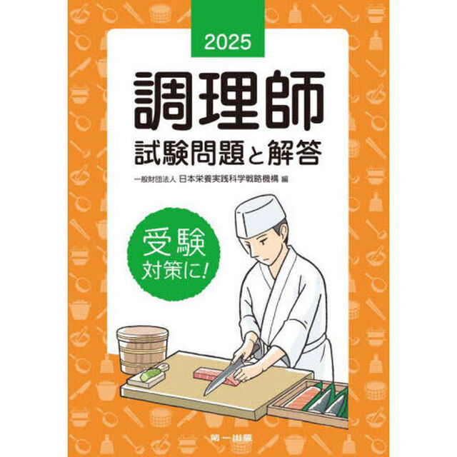 調理師試験問題と解答　２０２５