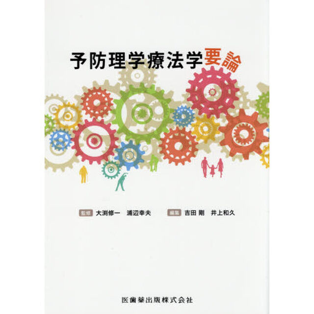予防理学療法学要論