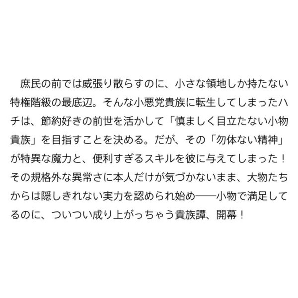 小物貴族が性に合うようです