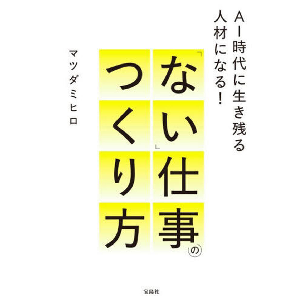 「ない」仕事のつくり方　ＡＩ時代に生き残る人材になる！