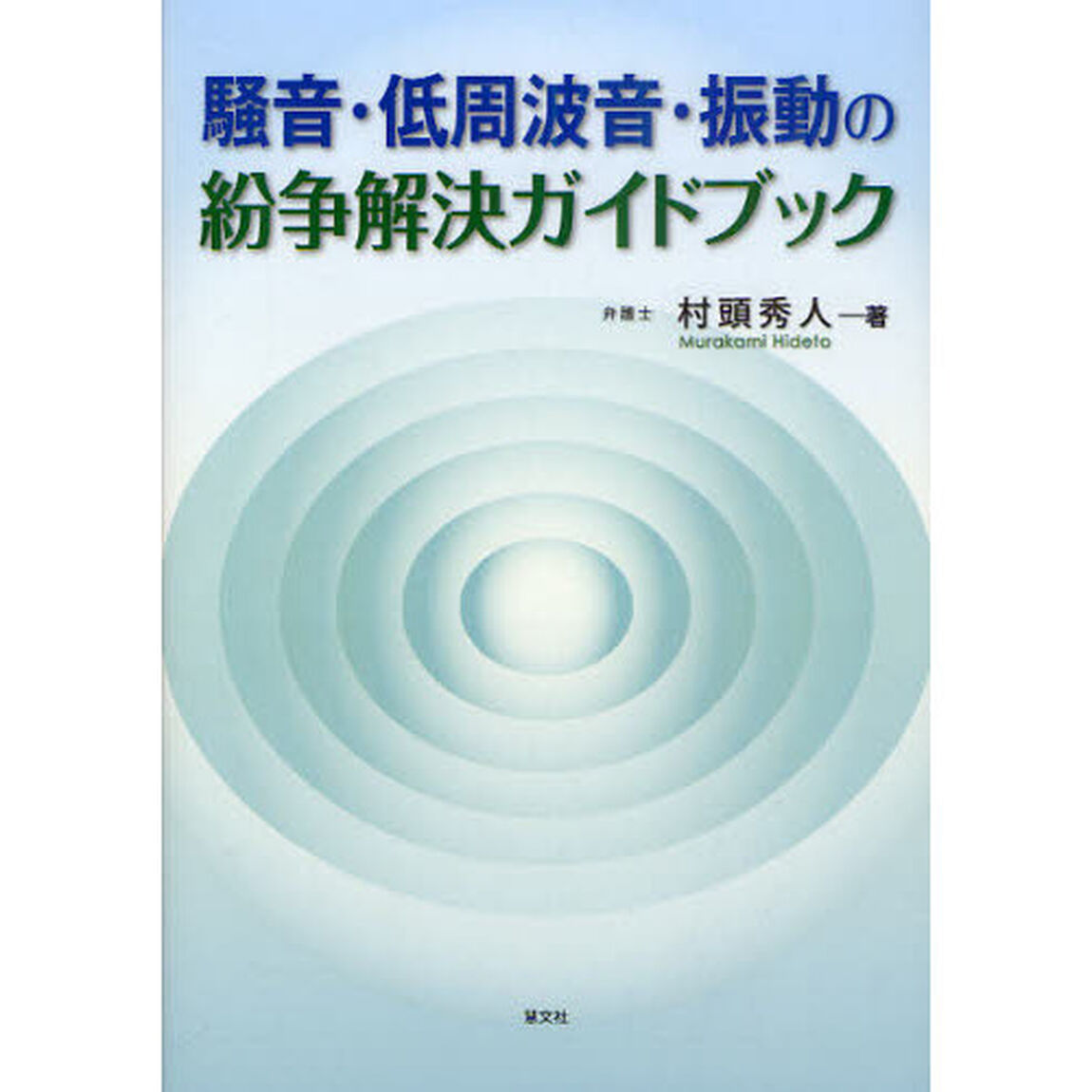 騒音・低周波音・振動の紛争解決ガイドブック