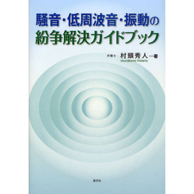 騒音・低周波音・振動の紛争解決ガイドブック
