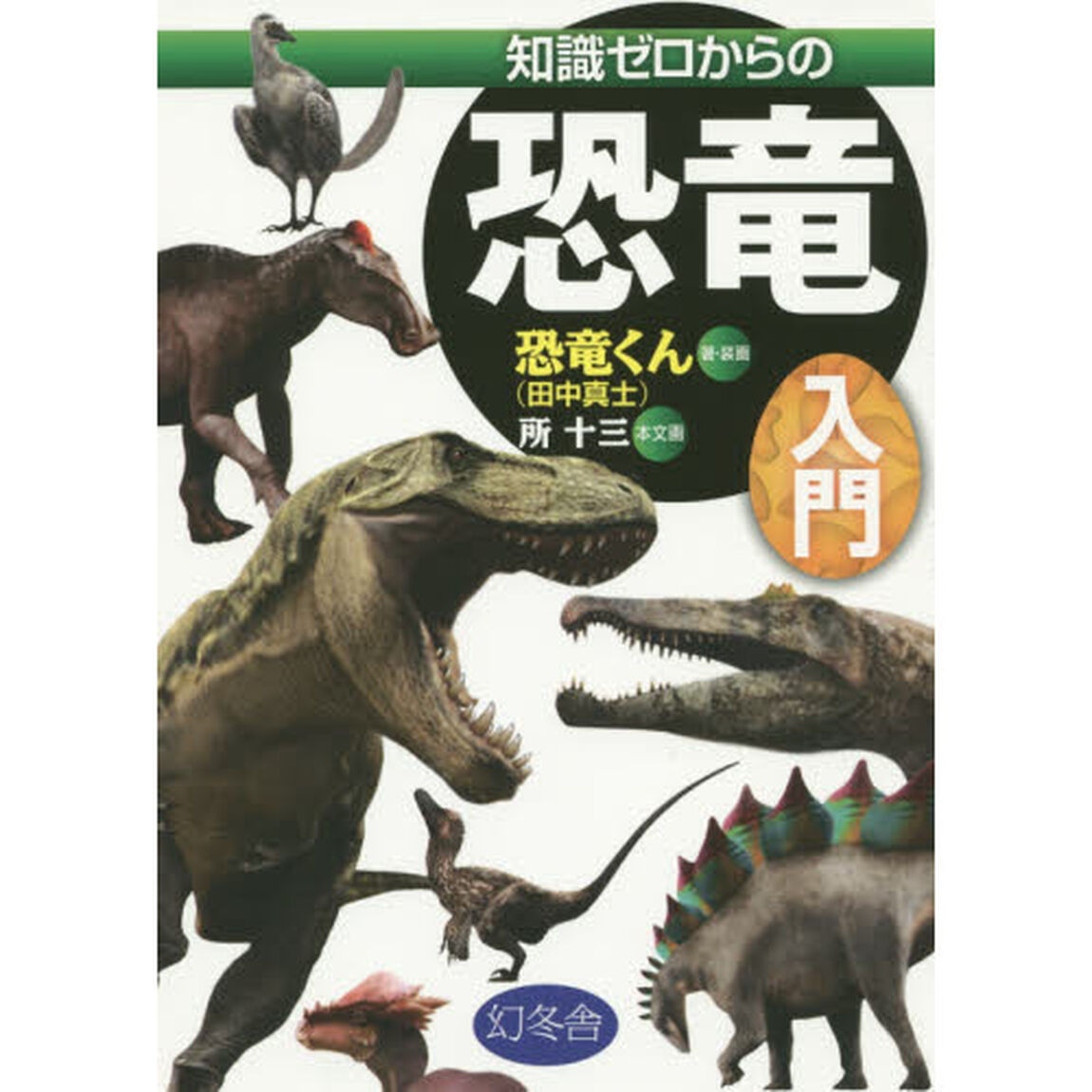 知識ゼロからの恐竜入門