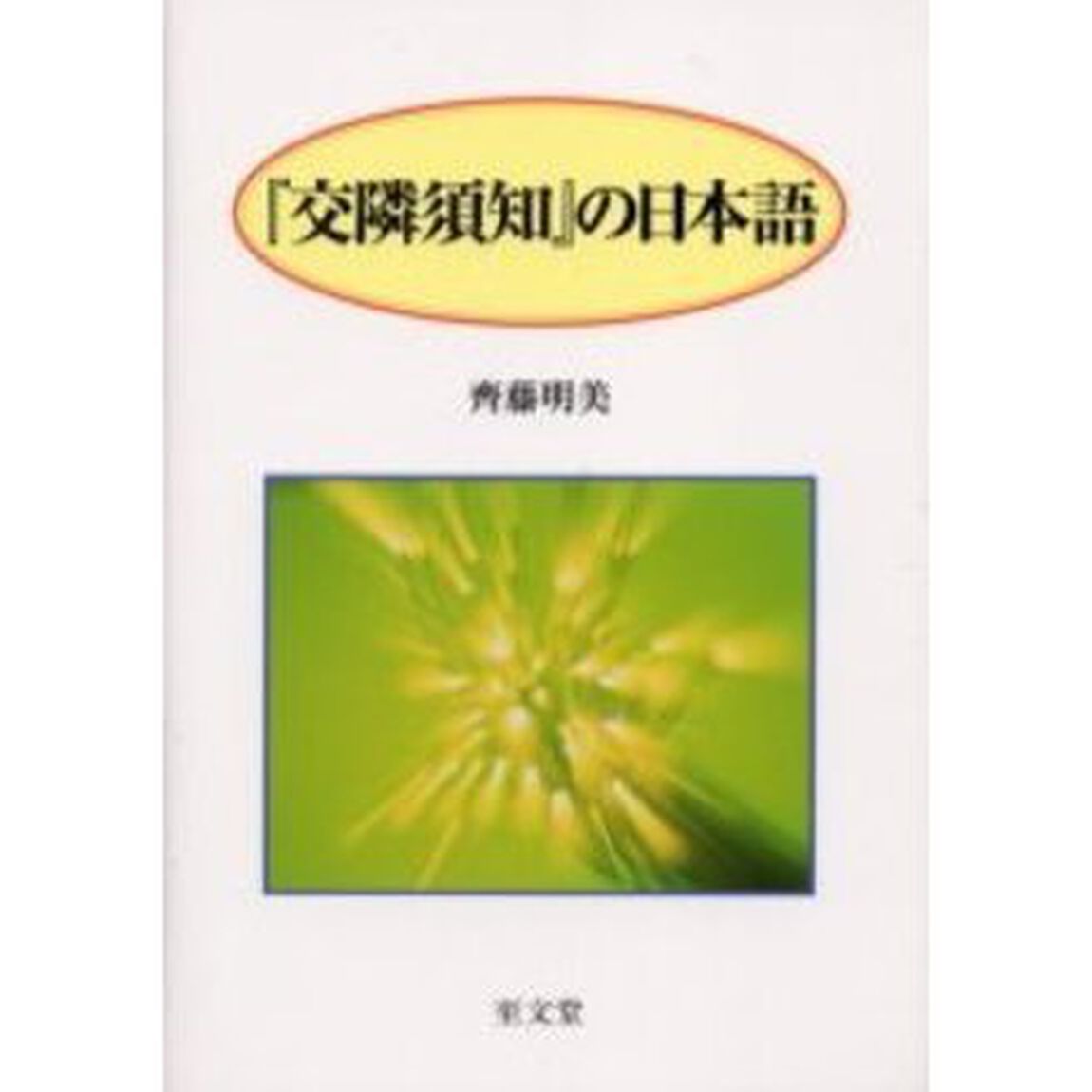 『交隣須知』の日本語