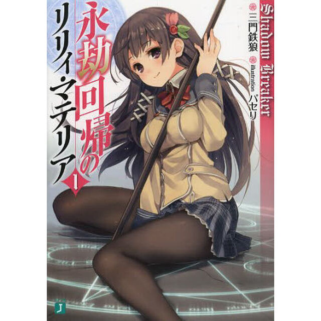 永劫回帰のリリィ・マテリア　１「Ｓｈａｄｏｗ　Ｂｒｅａｋｅｒ」