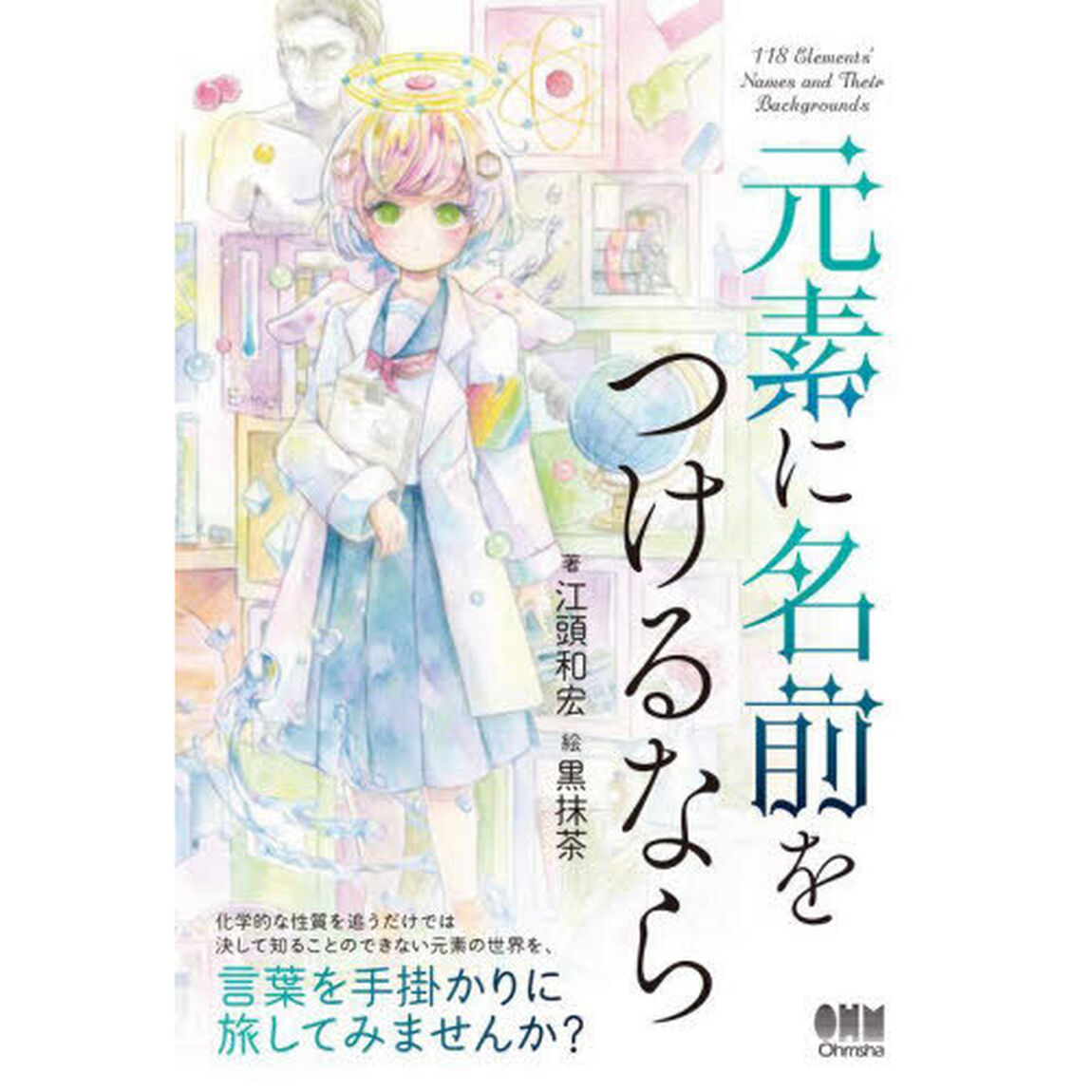 元素に名前をつけるなら