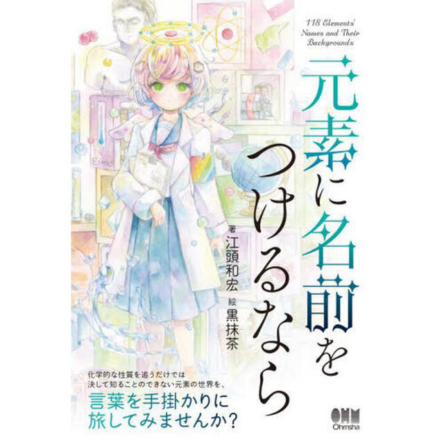 元素に名前をつけるなら