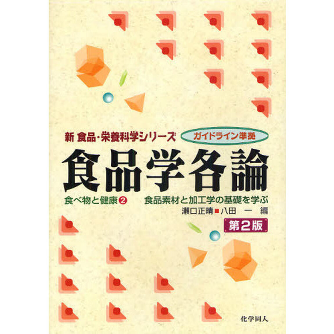 食品学各論　食品素材と加工学の基礎を学ぶ「第２版」