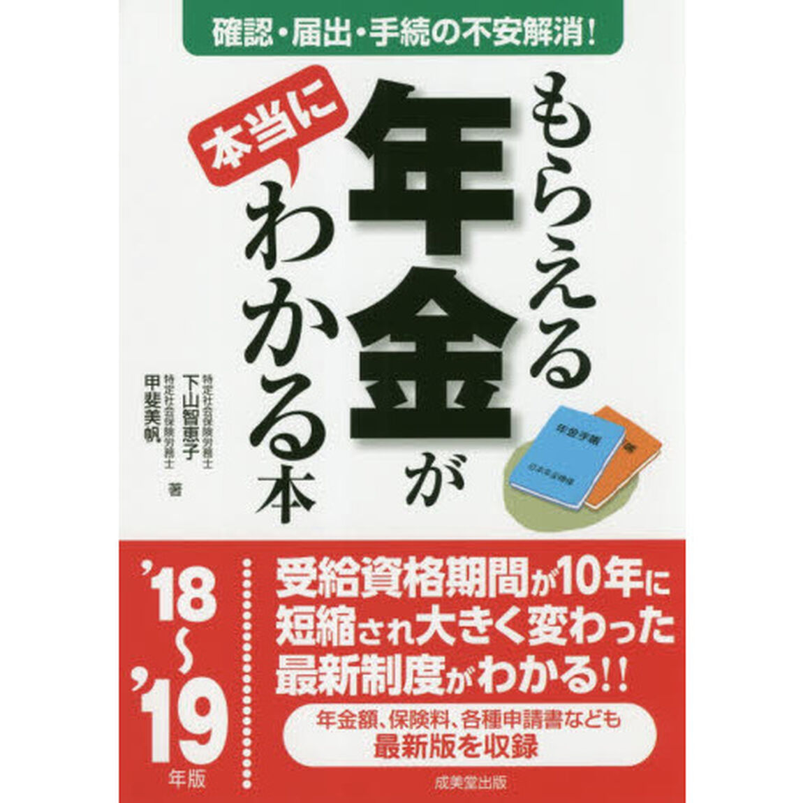 もらえる年金が本当にわかる本　この一冊で不安解消！本当の受給額を確認する方法、必要となる届出、手続きが全部わかる！　&rsquo;１８〜&rsquo;１９年版