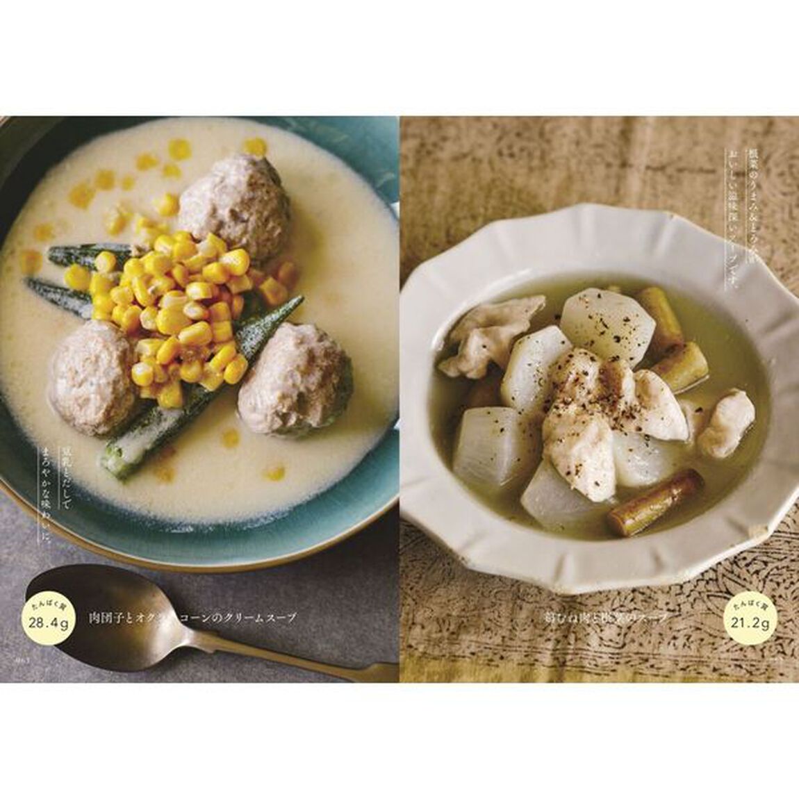 からだ思いの快福スープ　このひと皿でたんぱく質も野菜もとれる