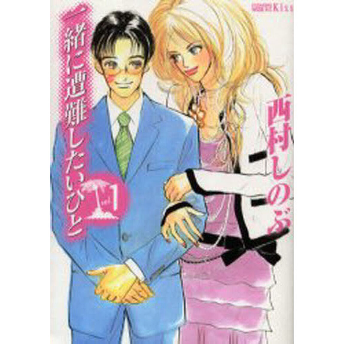 一緒に遭難したいひと　ｖｏｌ．１